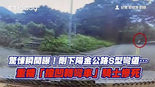 驚悚瞬間曝！剛下陽金公路S型彎道…重機「撞凹轉彎車」騎士慘死