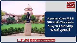 Supreme Court જૂનના પ્રથમ સપ્તાહે The Kerala Story પર દાખલ અરજી પર કરશે સુનાવણી