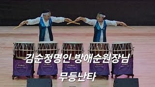 무등난타♡김순정명인과♡방애순원장님♡초대공연♡원곡♡새타령