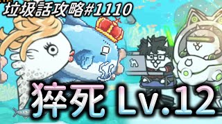 【貓咪大戰爭】垃圾話攻略#1110 歌后曼波魚崎A.Y.U 強襲！ 猝死 Lv.12 吃我雙駭客