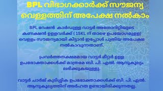 BPL റേഷൻ കാർഡുള്ളവർക്കു KWA വെള്ളം സൗജന്യം. / BPL category people can apply for free water - KWA