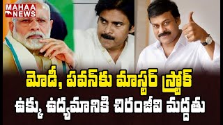 మోదీ, పవన్‌కు ‘మాస్టర్’ స్ట్రోక్.. విశాఖ ఉక్కు ఉద్యమానికి చిరంజీవి మద్దతు | MAHAA NEWS