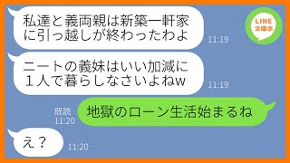 【LINE】私をニートと勘違いし勝手に家族全員で新築の豪邸に引っ越した兄嫁「引きこもりのお荷物は邪魔w」→貧乏人扱いし勝ち誇るマウント女にある事実を伝えた結果w【スカッとする話】