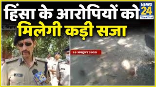 Bihar: मुंगेर के DIG मनु महाराज ने कहा- हिंसा के आरोपियों को साक्ष्य के आधार पर मिलेगी कड़ी सजा