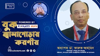 বুক জ্বালাপোড়ায় করণীয় || Dr Faruk Ahmed || ডক্টর টিভি || Doctor TV