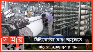 অস্থিতিশীল সুতার বাজারে বাড়েনি কাপড়ের দাম ! | Thread | Cloth Market | Narsingdi Cloth Price