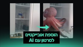 איך מוסיפים אובייקטים בסרטון עם בינה מלאכותית? מדריך Pikaddition