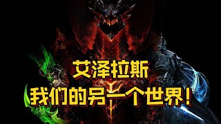 曾经的魔兽 | 魔兽 解说 | 写给曾经那个带给我们快乐的魔兽世界