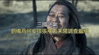 三国谜案：刘备为何安排张飞去耒阳调查庞统