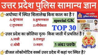 उत्तर प्रदेश पुलिस सामान्य ज्ञान 2024|UP POLICE GK| हर बार परीक्षा में पूछे जाने वाले प्रश्न|#gk#upp