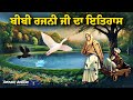 Remix Katha | Bibi Rajni Ji Story | Guru Arjan Dev Ji | Bibi Rajni Movie | Giani Sher Singh Ji