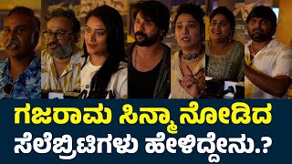 Gajarama Kannada Movie Celebrity Review | Rajvardhan | Thapaswini Poonacha | Ragini Dwivedi |