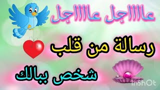 رسالة لك 🕊️💌 رسالة خاصة لشخص يعلم أنه المقصود...