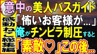 【感動する話】涙目のバスガイドがチンピラ団体を連れてきた→バスガイドさんのピンチに俺が神対応すると…【いい話・泣ける話・朗読】