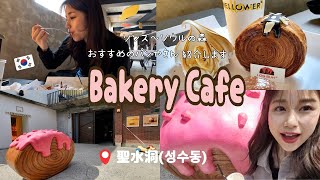 [마잇] ソンス洞にあるおすすめのパンやさん紹介♡聖水洞ベーカリーカフェ♡ #korea #韓国グルメ #cafe #cafevlog #일본인