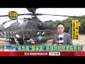 阿帕契地空作戰！ 陸軍湖口營區全兵力預演暖場