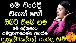 අතහරින්න බැරි නරක පුරුදු වලින් මිදෙන්න අදම අහන්න | PUHULWELLE SARADA THERO@wassanadarmadeshana9842