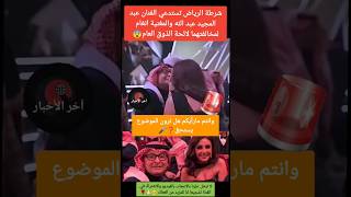 عاجل..شرطة الرياض تستدعي الفنان عبد المجيد عبد الله والمغنية انغام بسبب قبلته لها😨#عبدالمجيد_عبدالله