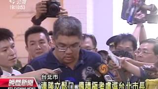 20130923公視晚間新聞－參選台北市長 連勝文正積極思考