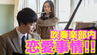 【吹奏楽】吹奏楽部内 恋愛事情！！自分の弟と同じパートの後輩がまさかの…？