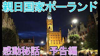 【井上和彦】「欧州一の親日国家ポーランドの驚きの感動秘話」予告編