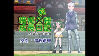 【Mabinogi】 【新瑪奇】【塔妮筣姆成長日記#28】【技能篇】憤怒的咀咒！技能憤怒衝擊！！