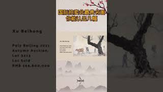 國際大拍上最貴的中國畫，你能認出來幾幅？ #書畫#藝術