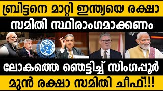 ഇന്ത്യക്ക് വൻ സപ്പോർട്ടുമായി സിംഗപ്പൂർ!! ബ്രിട്ടനെ മാറ്റി ഇന്ത്യയെ സ്ഥിരാഗമാക്കണം! India UNSC