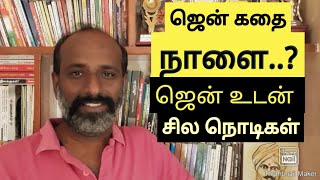 நாளை ? பற்றி ஜென் தத்துவக்கதை...ஜென்னோடு சில நொடிகள்/இவன் /Ivan /Zen Story /Tomorrow?