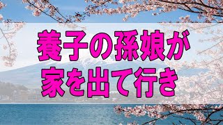 テレフォン人生相談 🌞 ６８歳女性。養子の孫娘が家を出て行き。置手紙一つ。ありがとうございましたと。今井通子\u0026高橋龍太郎