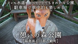 憩いの森公園【福島県石川郡古殿町】トイレも水道もあって、とてもきれいな公園、駐車場で車中泊も楽しめる!! 子犬に起こされた爽やかな朝!!