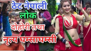 ठेट नेपाली दोहोरी नाचगान घम्साघम्सि सबैले हेर्नुहोला 4K||Nepali traditional folk dance and song