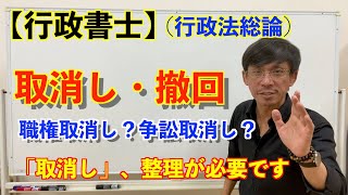 【行政書士】（行政法総論）「取消しと撤回」　特に「取消し」は種類が多いので整理が必要です。