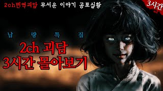 일본 괴담 29편! 연속 3시간 몰아보기! [무서운이야기][납량특집][2ch괴담]