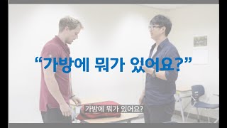 가방에 뭐가 있어요? / 물건 이름 배우기 - 연세 한국어(Yonsei Korean/延世韩国语/延世韓国語)