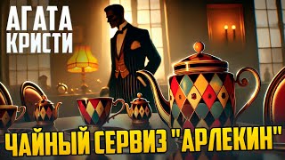 ДЕТЕКТИВНЫЙ РАССКАЗ! Агата Кристи - ЧАЙНЫЙ СЕРВИЗ АРЛЕКИН | Аудиокнига (Рассказ) |  Звуки Книги