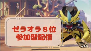 【参加型】ゼラオラ8位　スタダランクマ