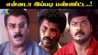 என்னடா இப்படி பண்ணிட்ட..!   | Alli Thandha Vaanam Movie Compilation | Prabhu Deva | Laila