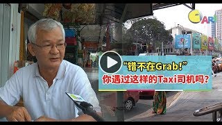 【人物故事】 “错不在Grab！”你遇过这样的Taxi司机吗？