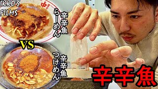 【宅麺⑩】練馬の名店「麺処 井の庄」の「辛辛魚」らーめんとつけめん食べ比べ