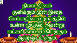 தினம் தினம் குளிக்கும் முன் இதை செய்வதினால் முகத்தில் உள்ள மூதேவி அகன்று லட்சுமி கடாட்சம் பெருகும்.