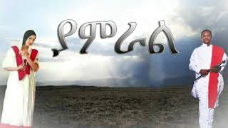 Tedy Afro Yamral ያምራል