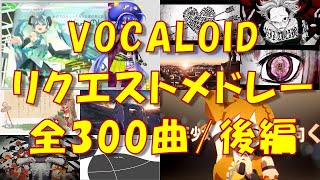 【全300曲🥔】VOCALOID名曲サビメドレー・後編【作業用】