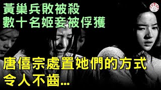 黃巢兵敗被殺，數十名姬妾被俘獲，唐僖宗處置她們的方式令人不齒...【歷史萬花鏡】