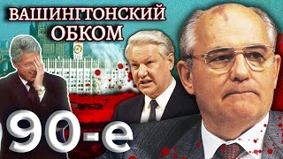 Как Ельцин пришел к власти? Вашингтонский обком. Девяностые (90-е) @centralnoetelevidenie