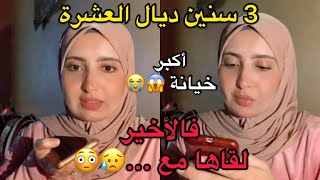 دوز معاها 3 سنين لقاها كضحك عليه معا صاحبو