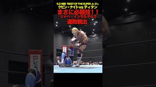 【新日本プロレス】BOSJ31 ＜5.21姫路 ファンが選ぶベストバウト2位＞ケビン・ナイト vs ティタン② #shorts