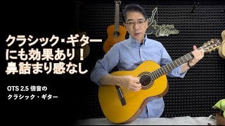 クラシックギターにOTS倍音成功！ナイロン弦ギターが鼻詰まりに聞こえる人には朗報です。