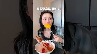 요즘 핫하다는 얼음 탕후루