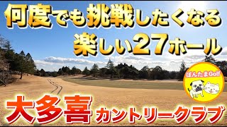 【一度は行くべき‼︎】大多喜カントリークラブ 西コース【千葉県のゴルフ場】